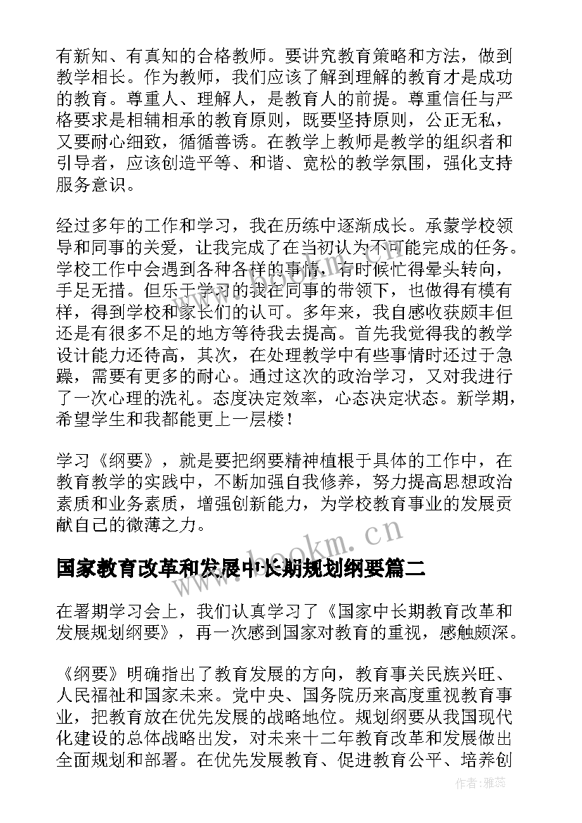 最新国家教育改革和发展中长期规划纲要(大全5篇)