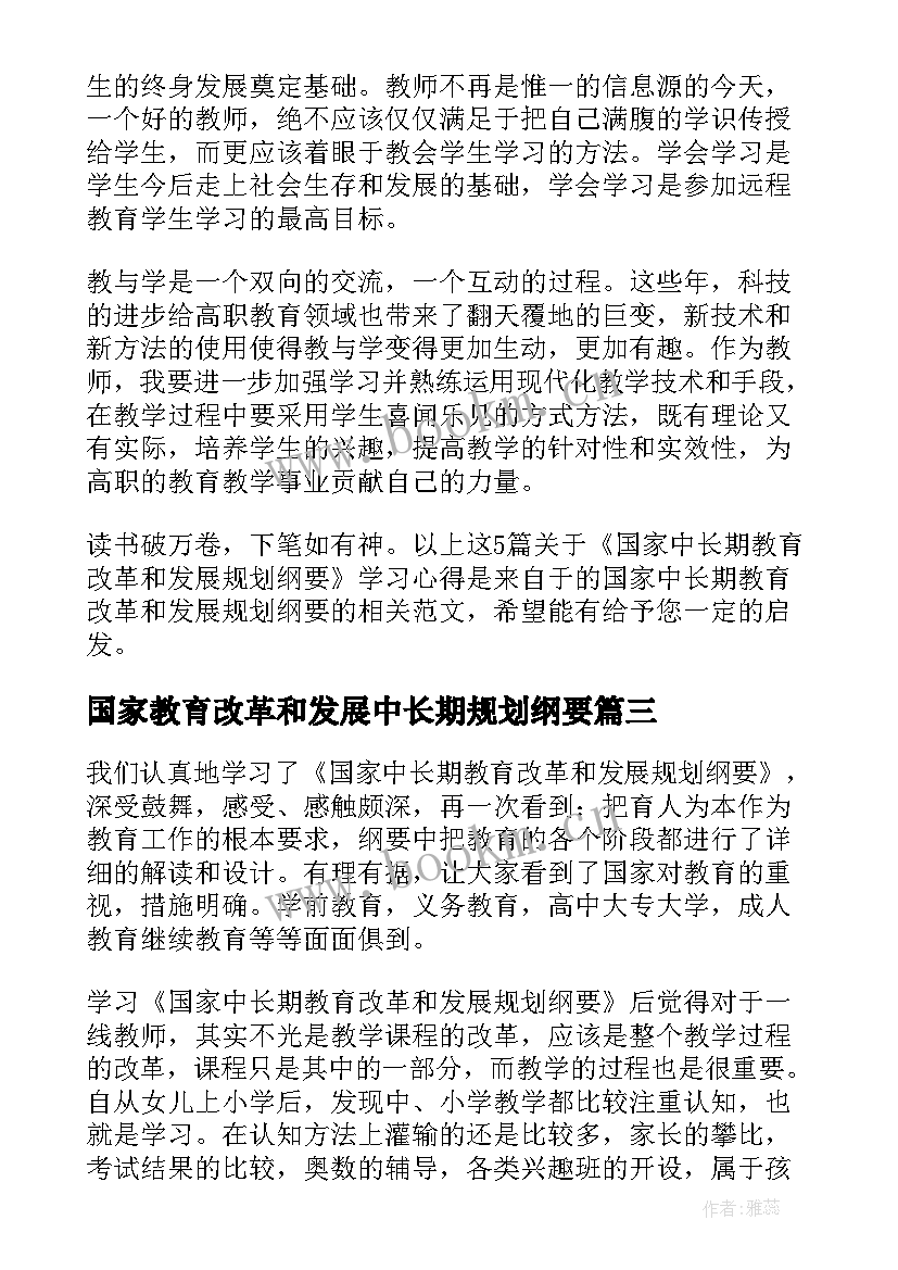 最新国家教育改革和发展中长期规划纲要(大全5篇)