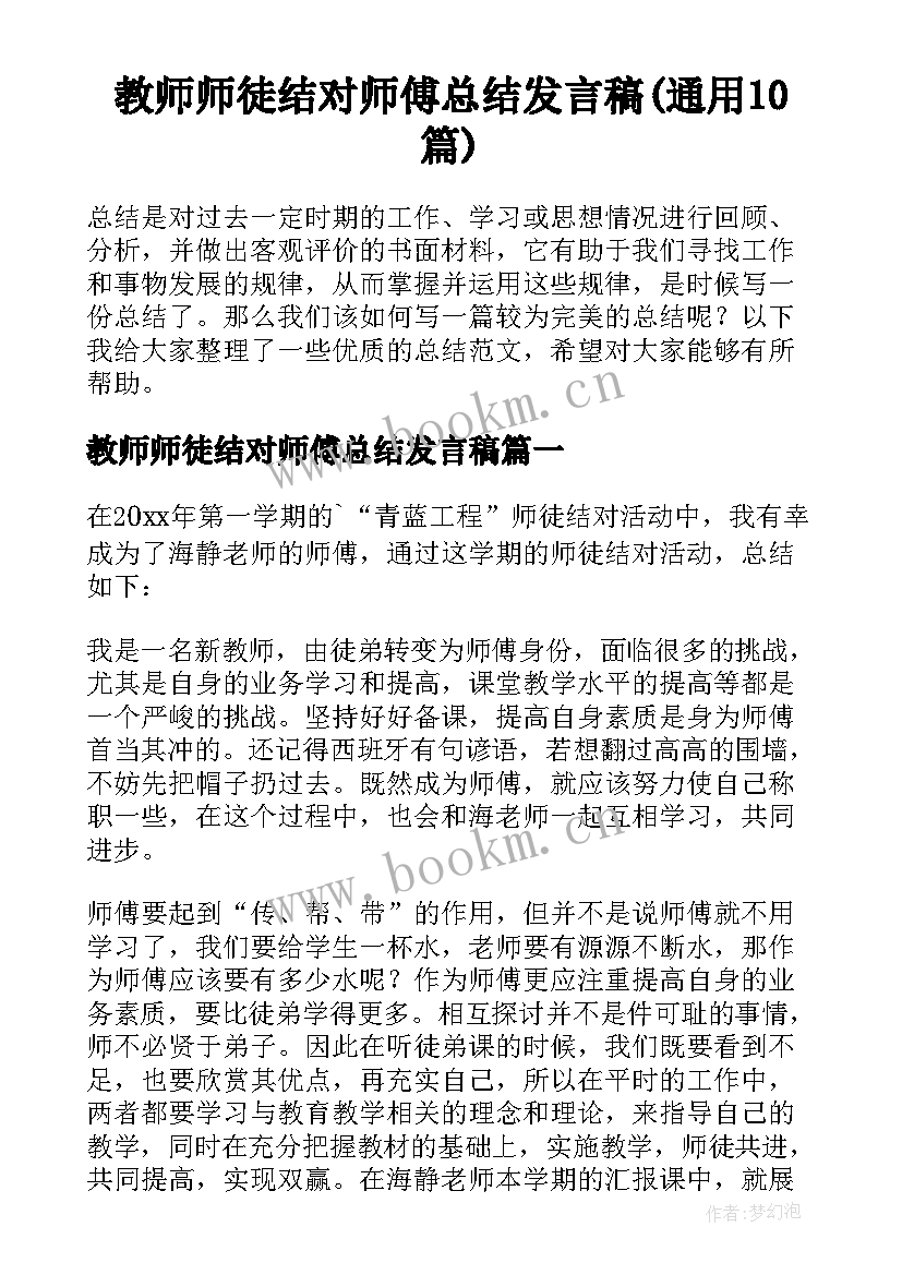 教师师徒结对师傅总结发言稿(通用10篇)