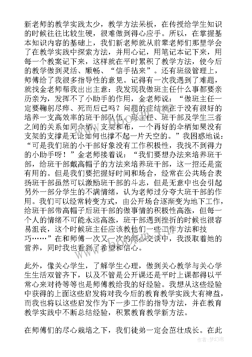 教师师徒结对师傅总结发言稿(通用10篇)