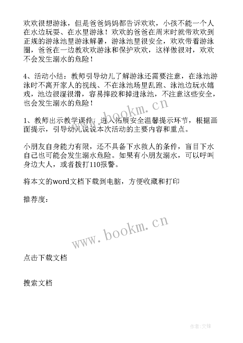 最新幼儿园防溺水安全教育教案反思中班 幼儿园溺水安全教育教案(汇总10篇)