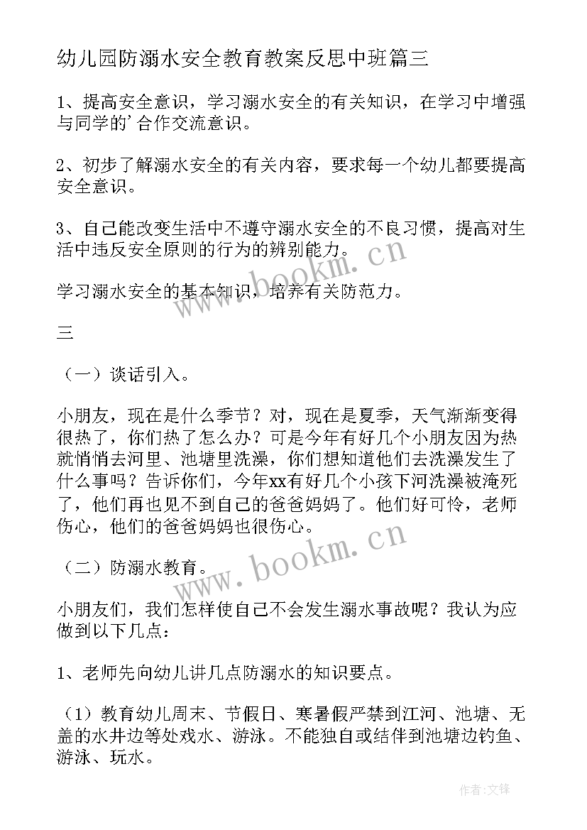 最新幼儿园防溺水安全教育教案反思中班 幼儿园溺水安全教育教案(汇总10篇)