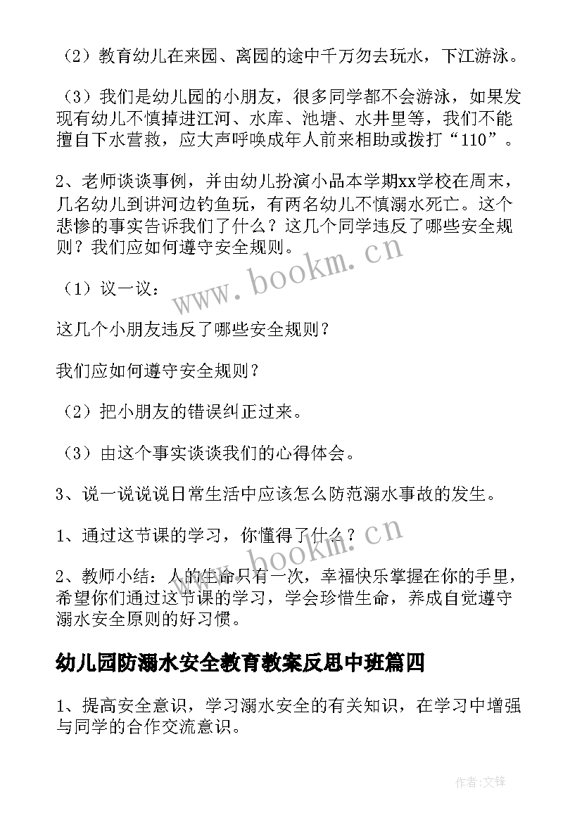 最新幼儿园防溺水安全教育教案反思中班 幼儿园溺水安全教育教案(汇总10篇)