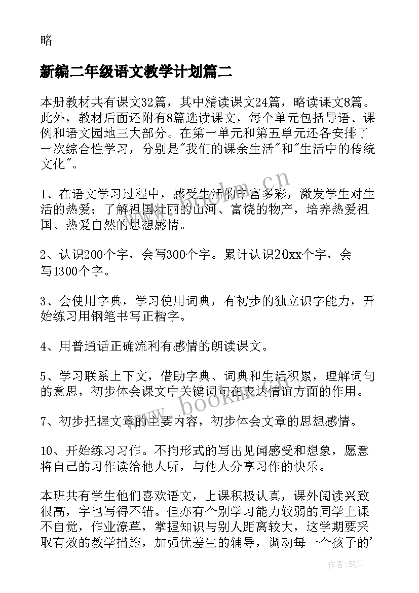 新编二年级语文教学计划(精选9篇)