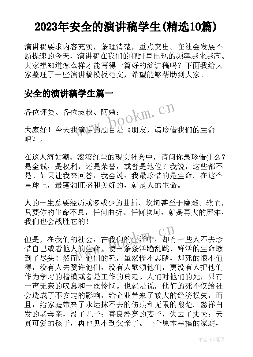 2023年安全的演讲稿学生(精选10篇)