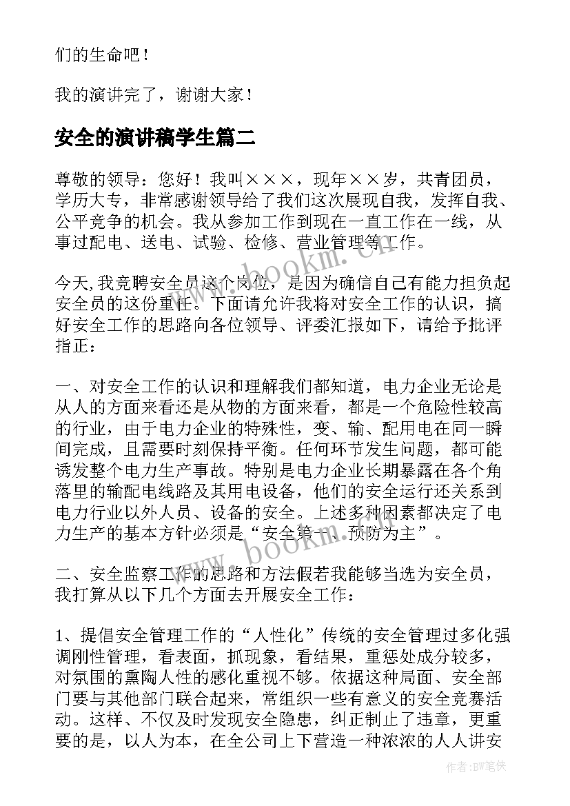 2023年安全的演讲稿学生(精选10篇)