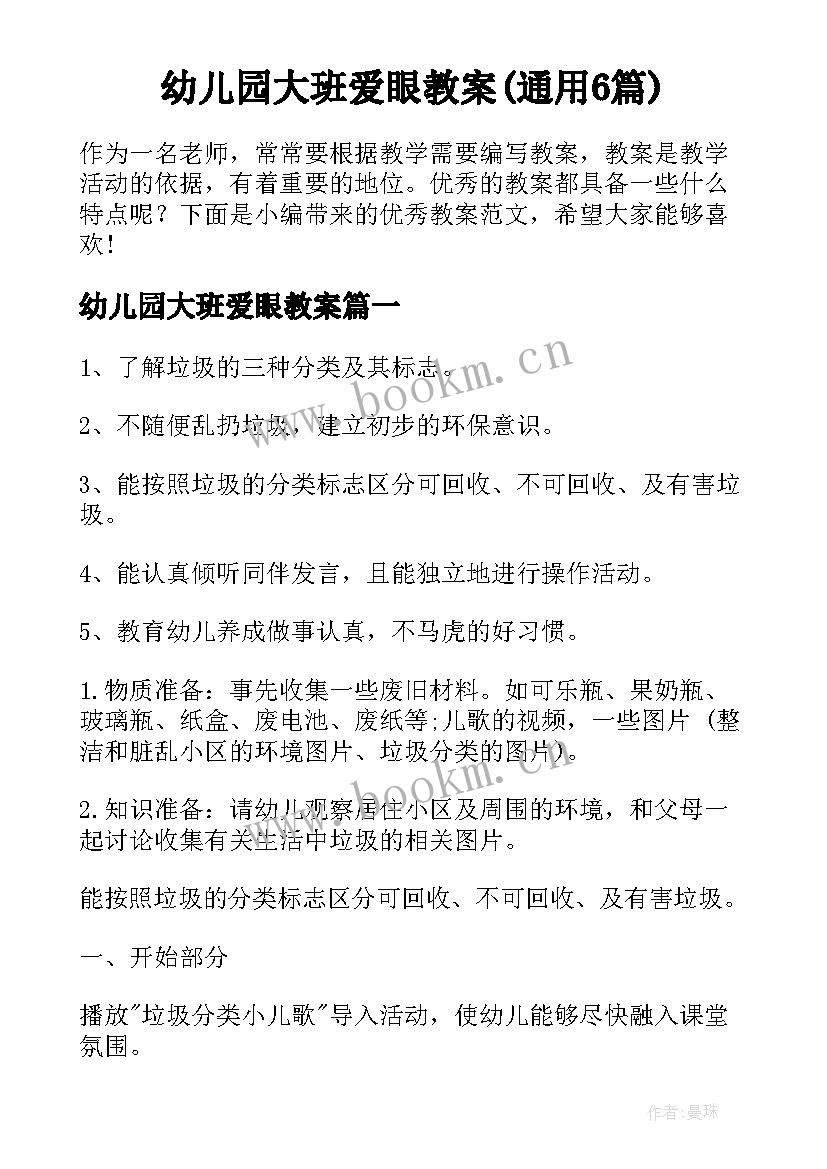 幼儿园大班爱眼教案(通用6篇)