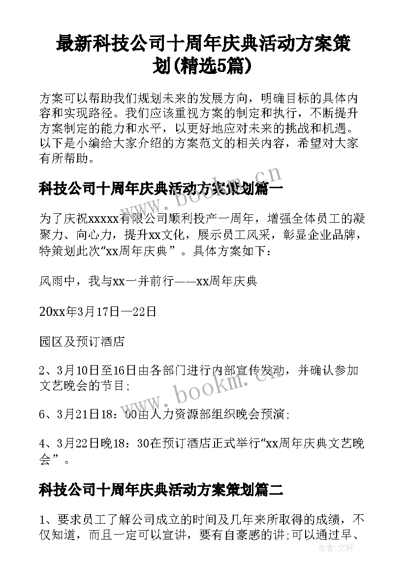 最新科技公司十周年庆典活动方案策划(精选5篇)