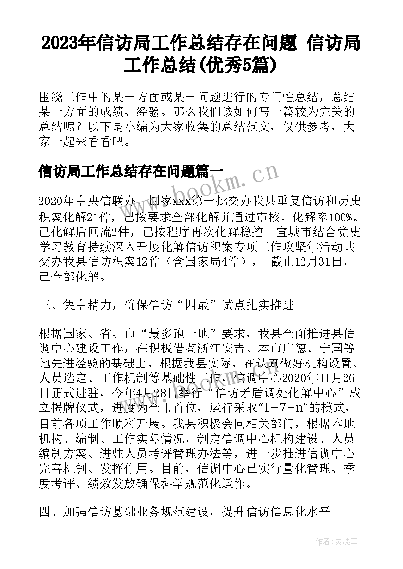 2023年信访局工作总结存在问题 信访局工作总结(优秀5篇)