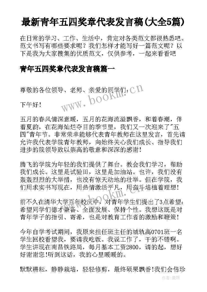 最新青年五四奖章代表发言稿(大全5篇)