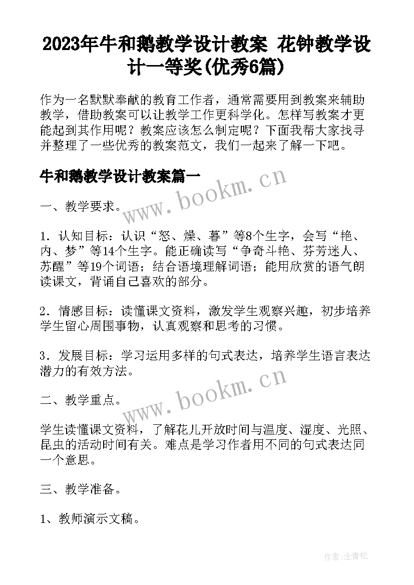 2023年牛和鹅教学设计教案 花钟教学设计一等奖(优秀6篇)