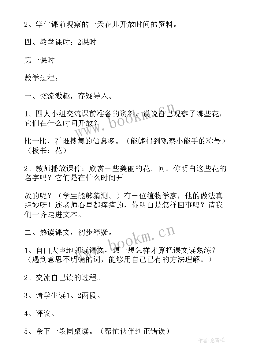 2023年牛和鹅教学设计教案 花钟教学设计一等奖(优秀6篇)