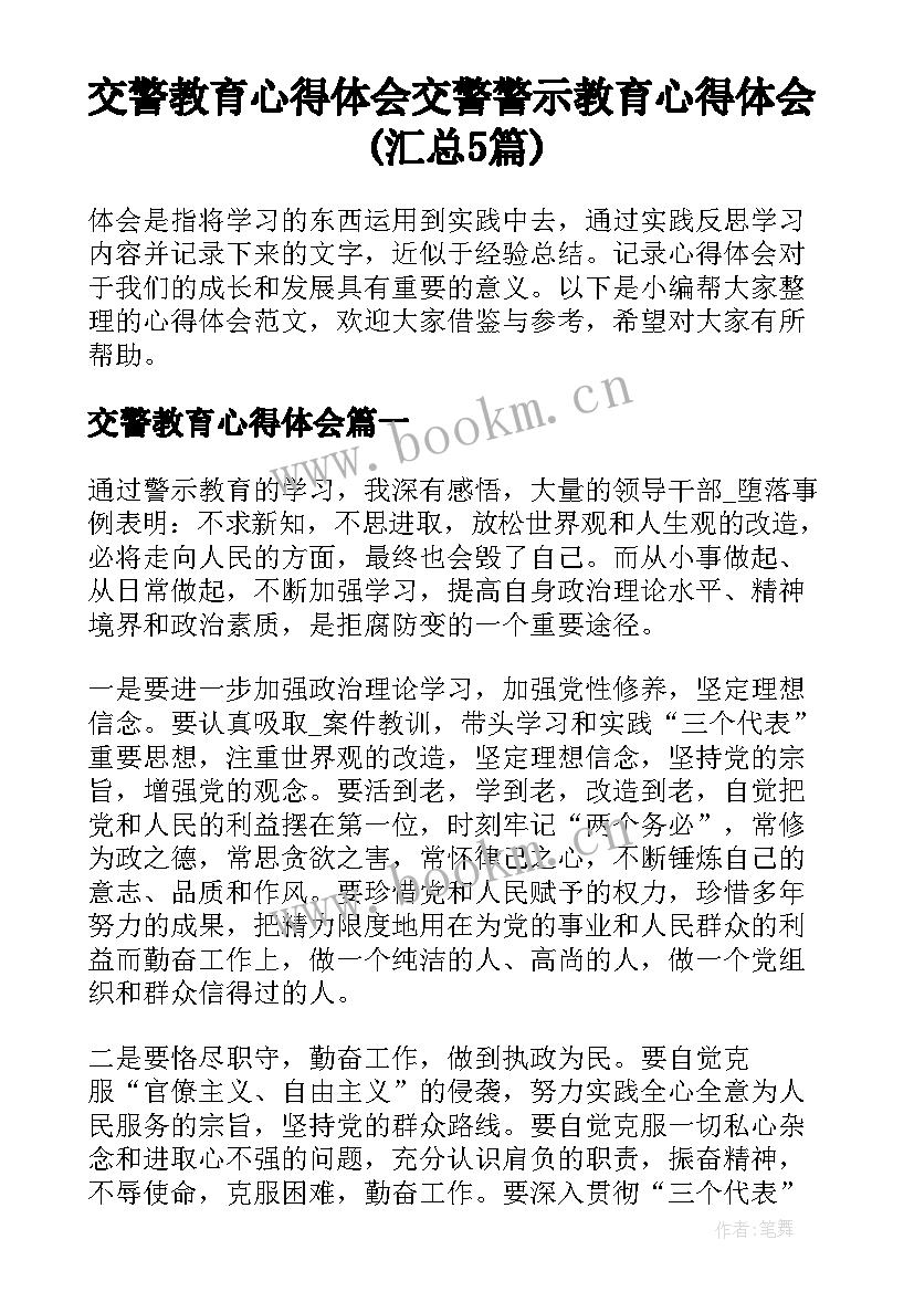 交警教育心得体会 交警警示教育心得体会(汇总5篇)