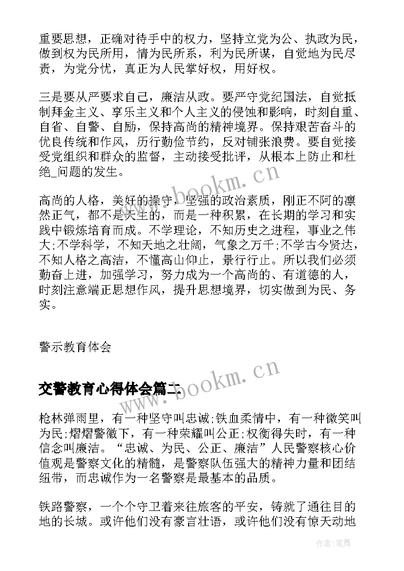 交警教育心得体会 交警警示教育心得体会(汇总5篇)