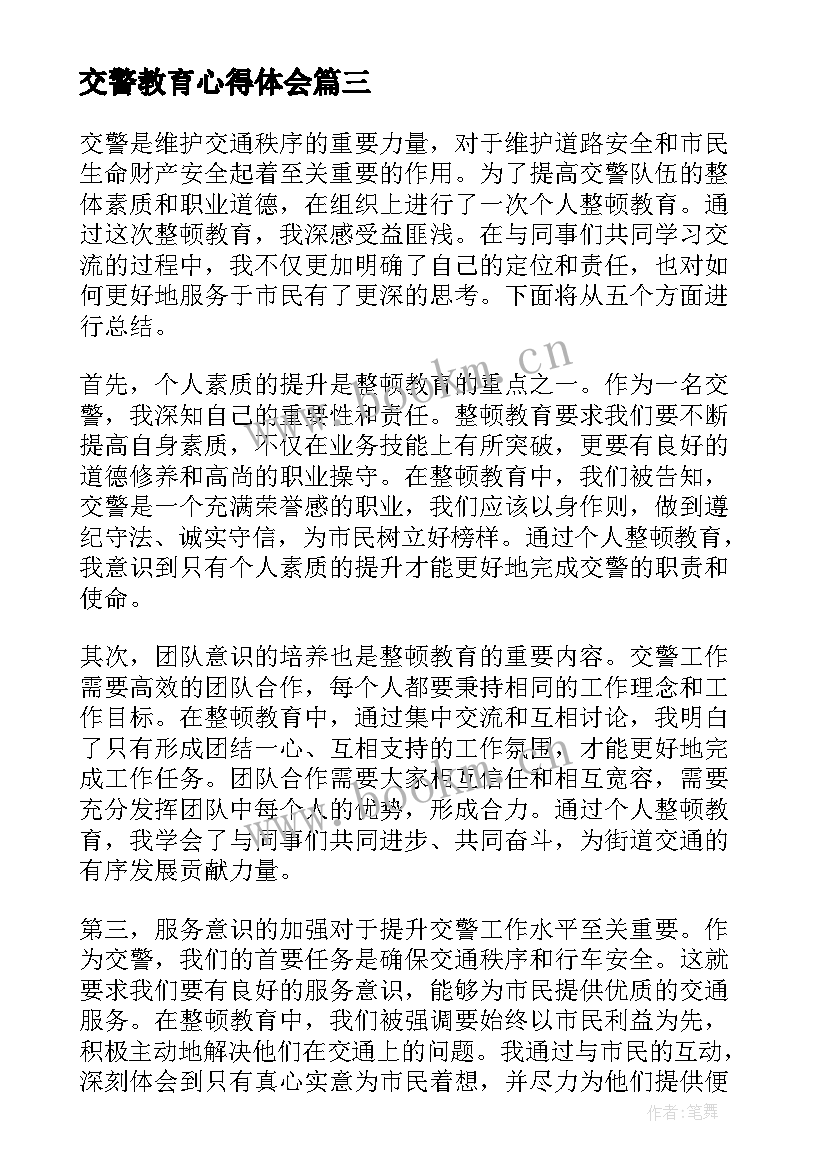 交警教育心得体会 交警警示教育心得体会(汇总5篇)