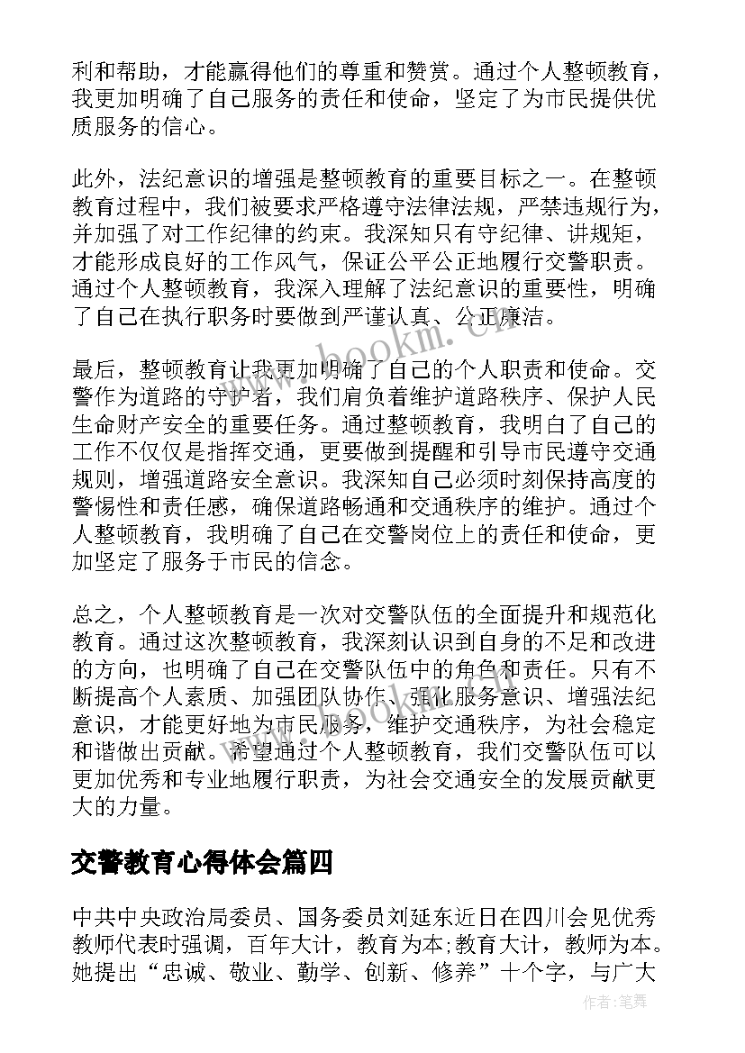 交警教育心得体会 交警警示教育心得体会(汇总5篇)