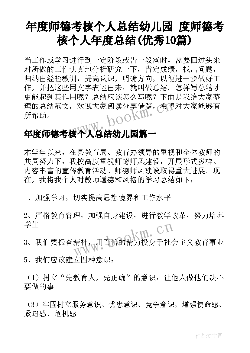 年度师德考核个人总结幼儿园 度师德考核个人年度总结(优秀10篇)