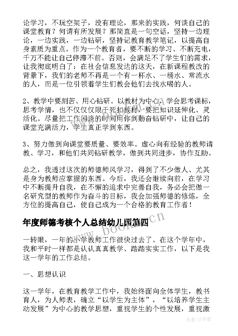 年度师德考核个人总结幼儿园 度师德考核个人年度总结(优秀10篇)