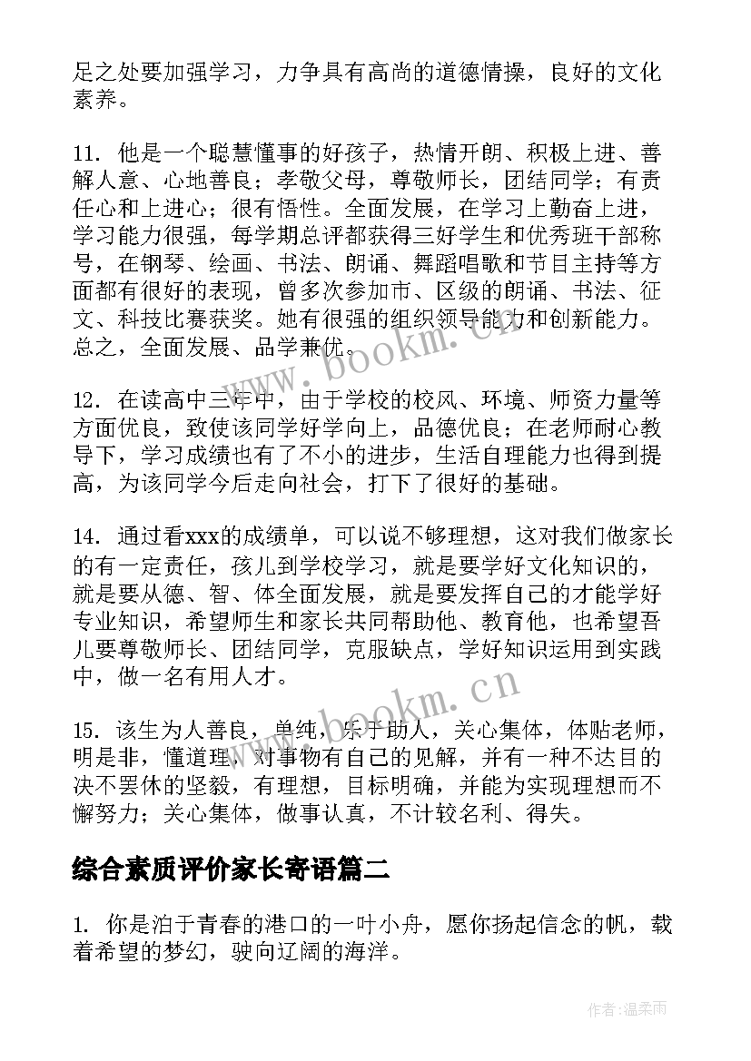 2023年综合素质评价家长寄语 学生综合素质评价评语家长(大全8篇)