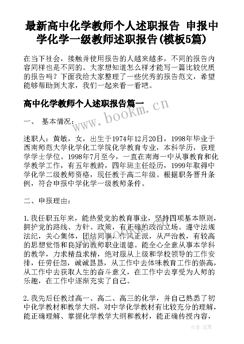 最新高中化学教师个人述职报告 申报中学化学一级教师述职报告(模板5篇)