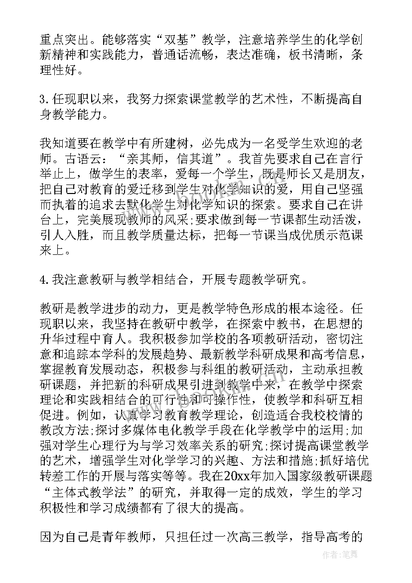 最新高中化学教师个人述职报告 申报中学化学一级教师述职报告(模板5篇)