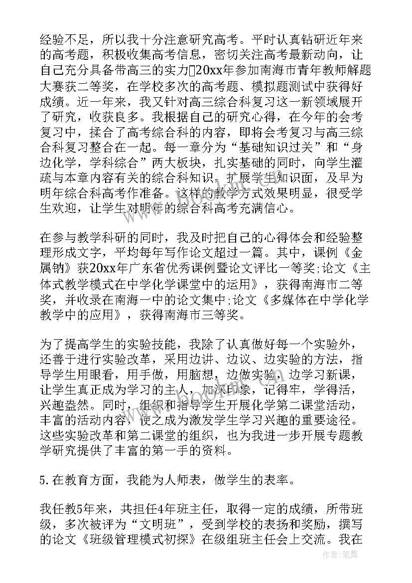 最新高中化学教师个人述职报告 申报中学化学一级教师述职报告(模板5篇)