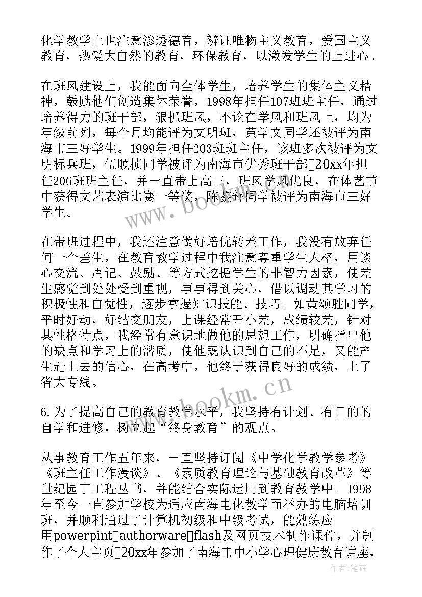 最新高中化学教师个人述职报告 申报中学化学一级教师述职报告(模板5篇)