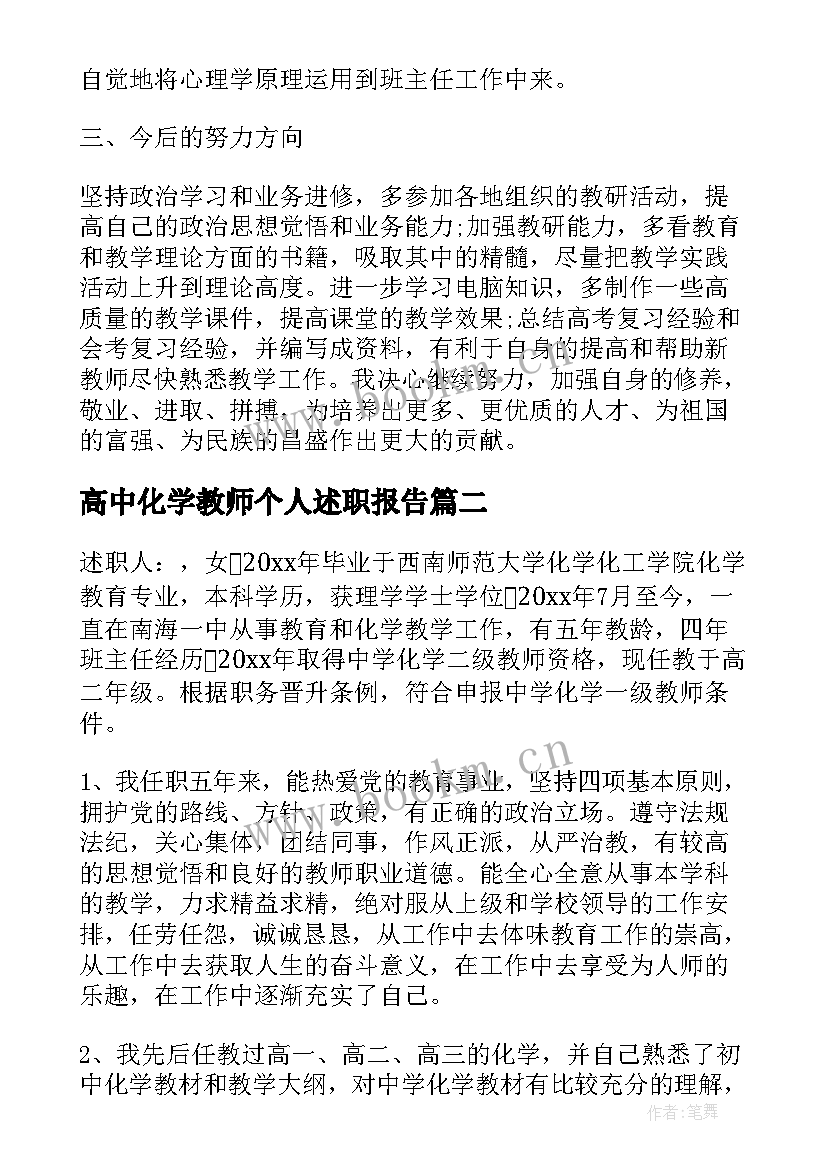 最新高中化学教师个人述职报告 申报中学化学一级教师述职报告(模板5篇)