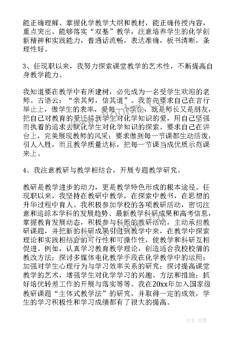 最新高中化学教师个人述职报告 申报中学化学一级教师述职报告(模板5篇)