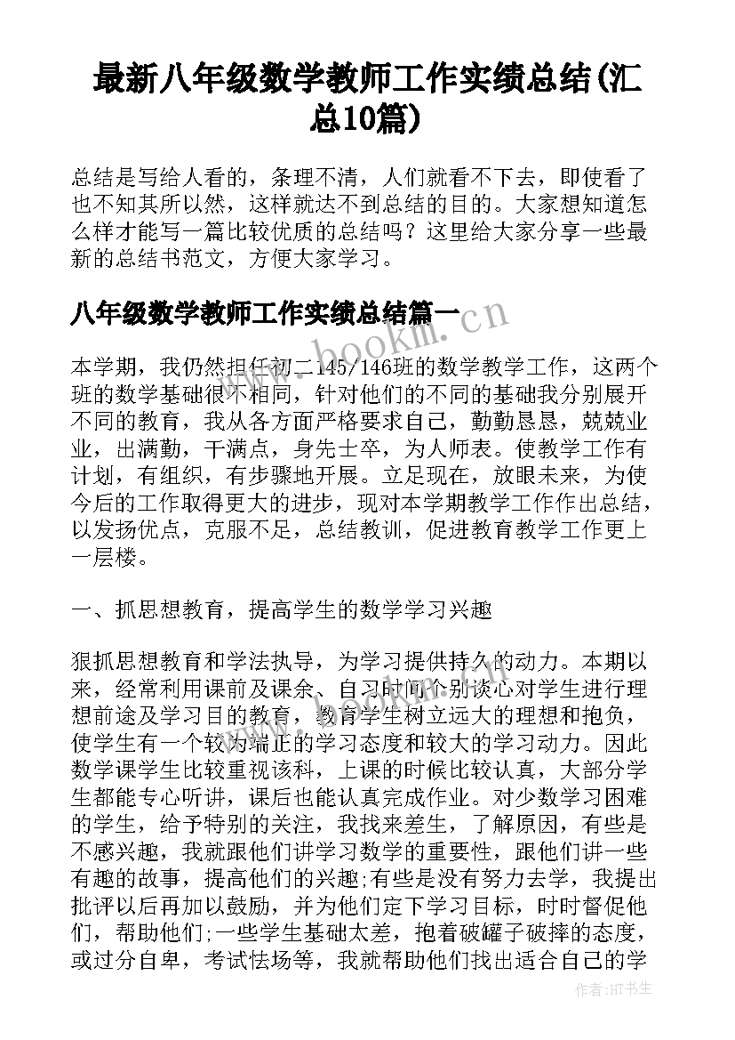 最新八年级数学教师工作实绩总结(汇总10篇)