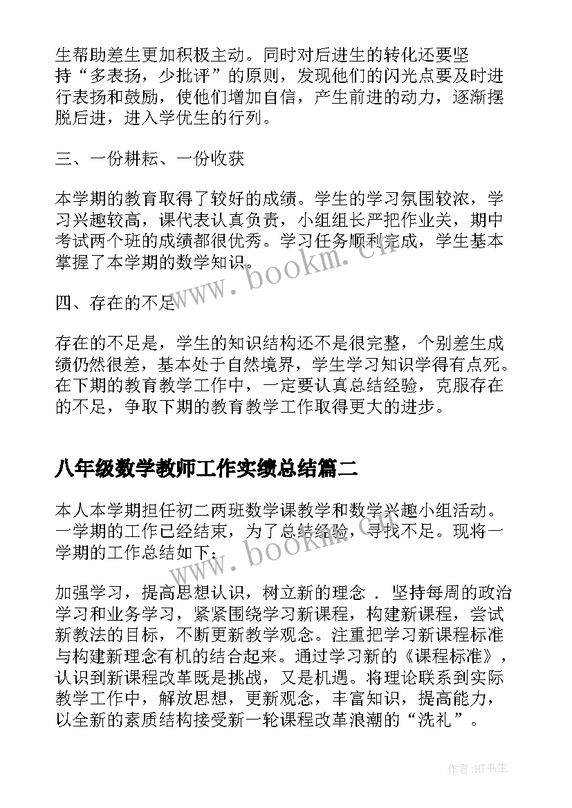 最新八年级数学教师工作实绩总结(汇总10篇)