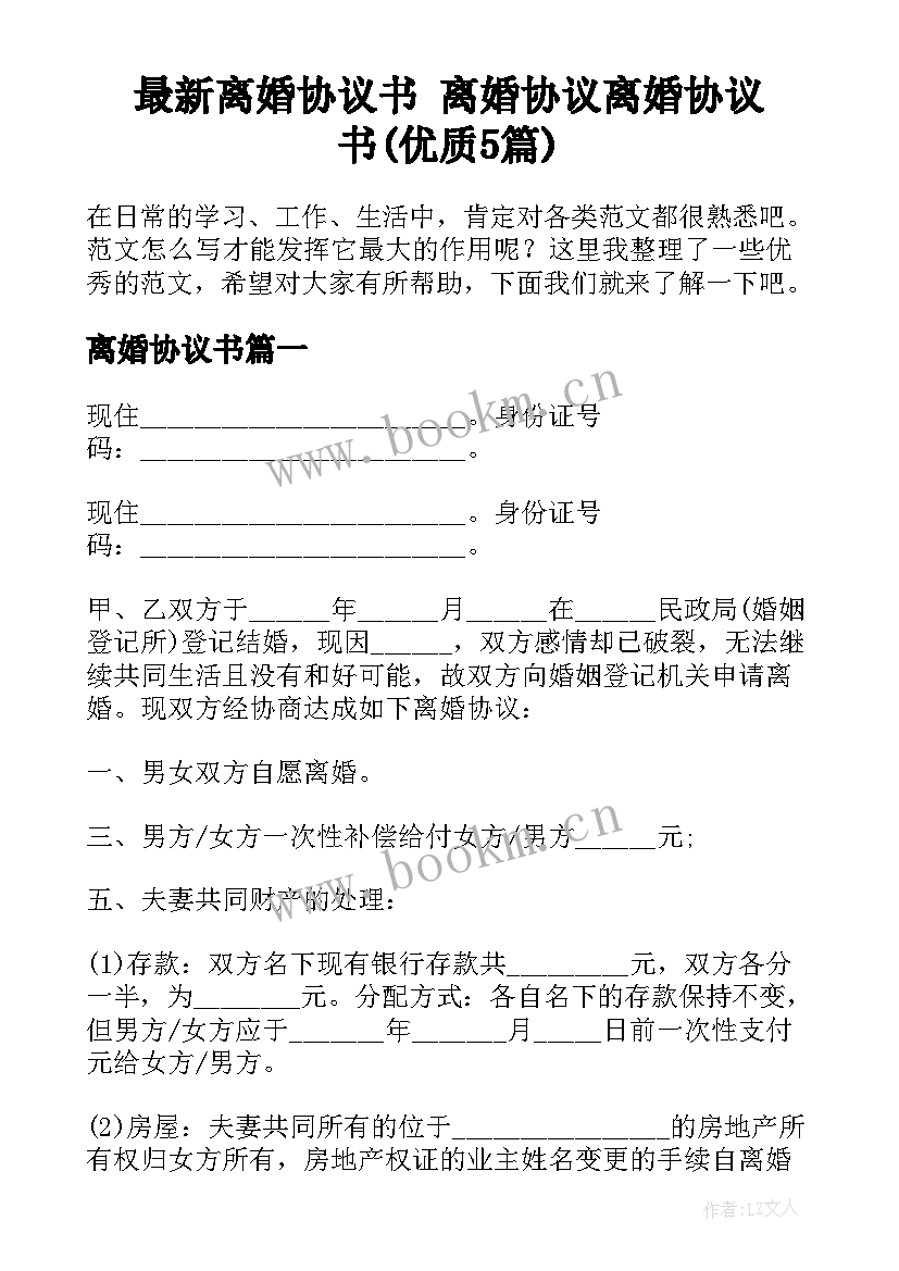 最新离婚协议书 离婚协议离婚协议书(优质5篇)