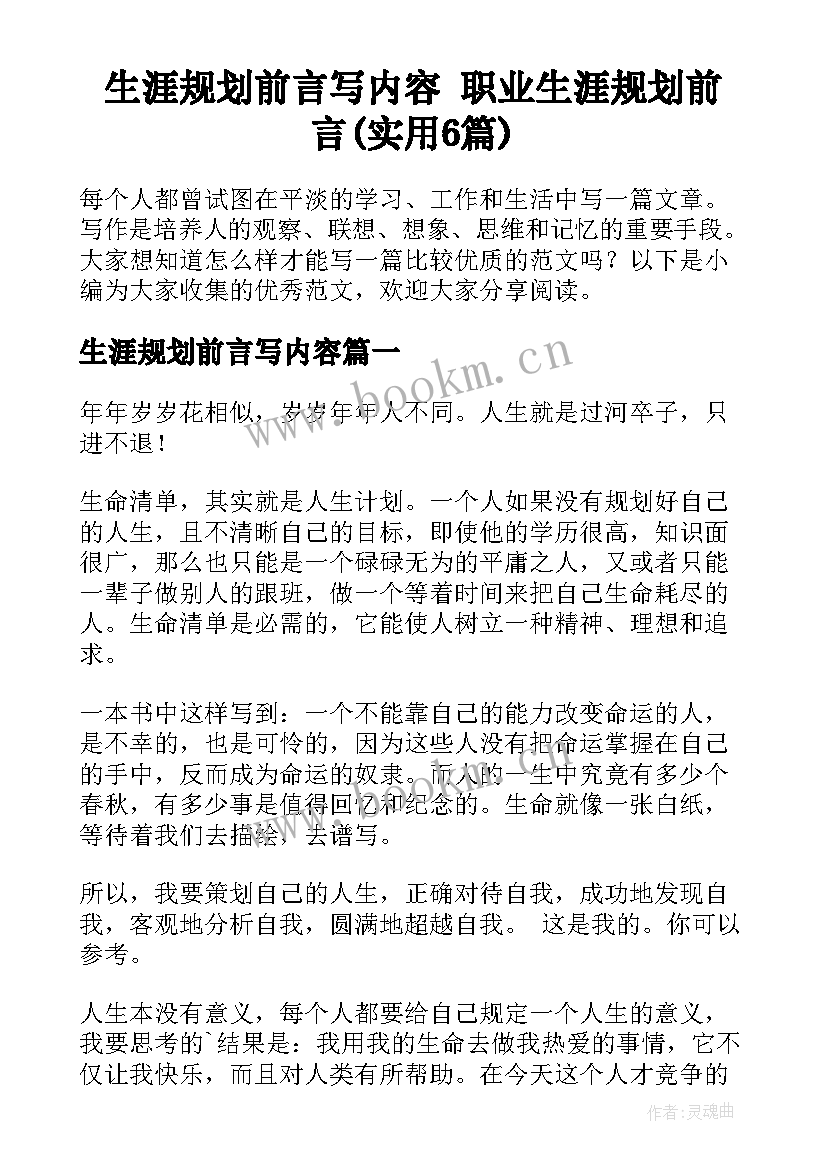 生涯规划前言写内容 职业生涯规划前言(实用6篇)