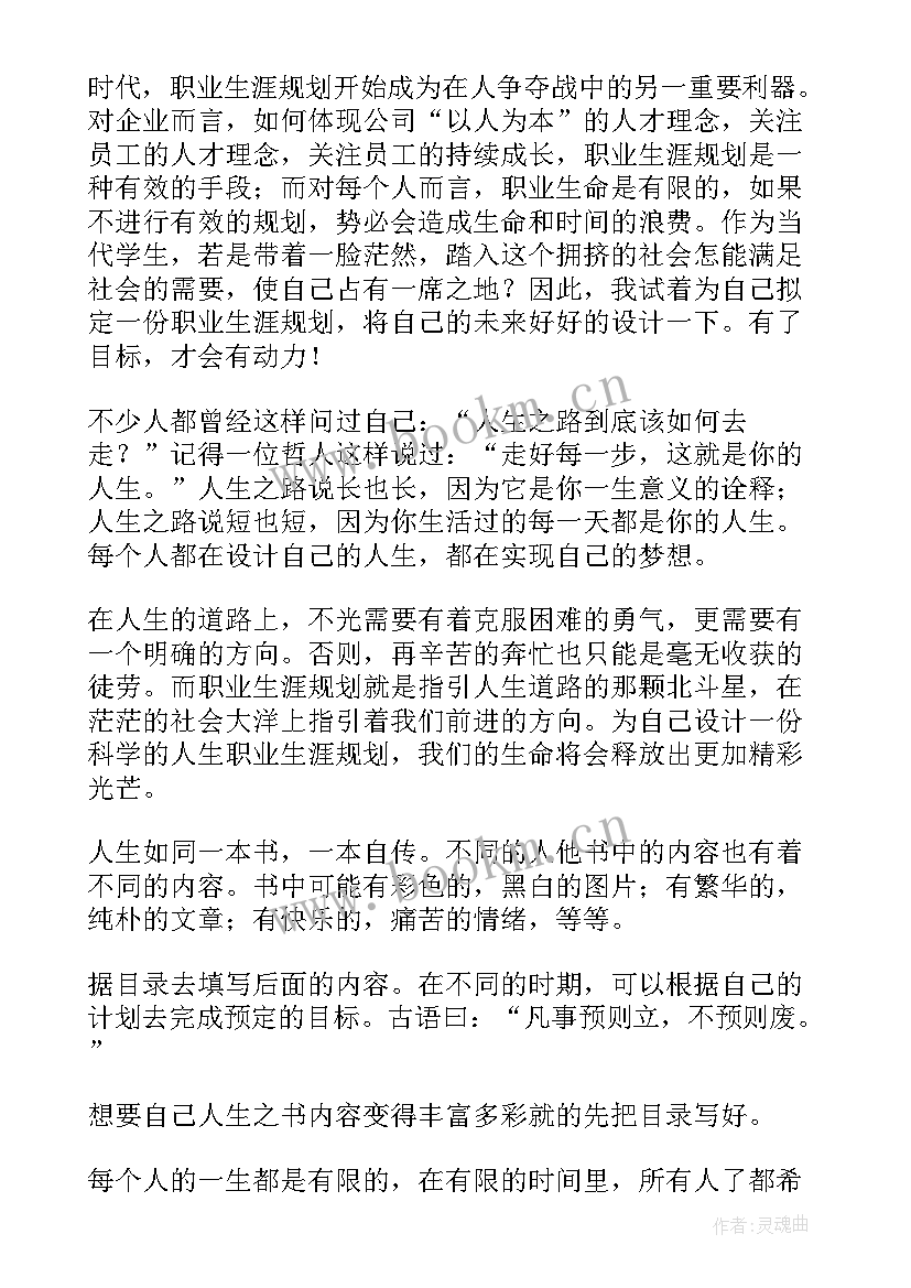 生涯规划前言写内容 职业生涯规划前言(实用6篇)