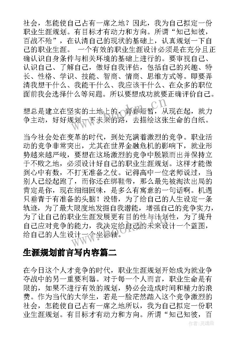 生涯规划前言写内容 职业生涯规划前言(实用6篇)