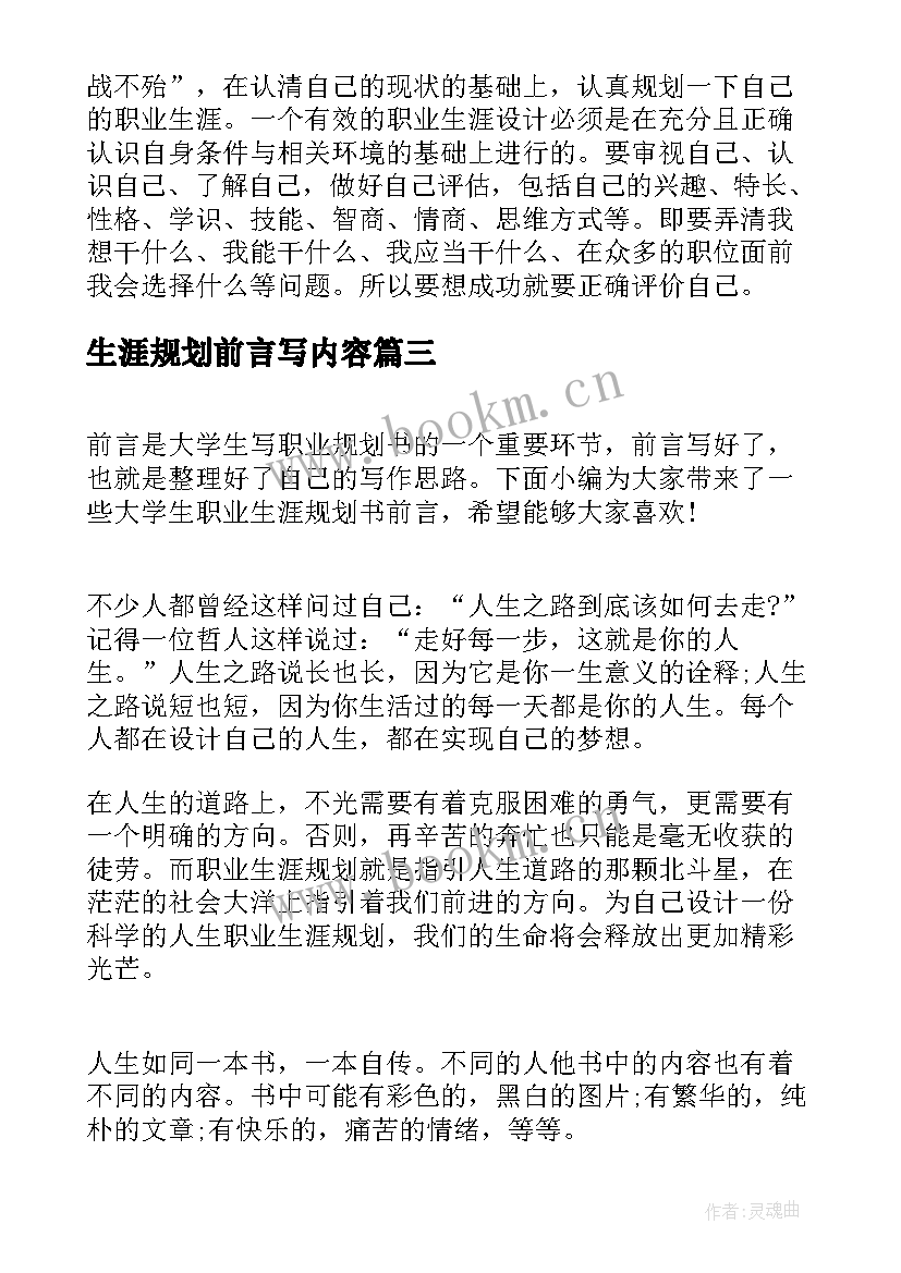 生涯规划前言写内容 职业生涯规划前言(实用6篇)