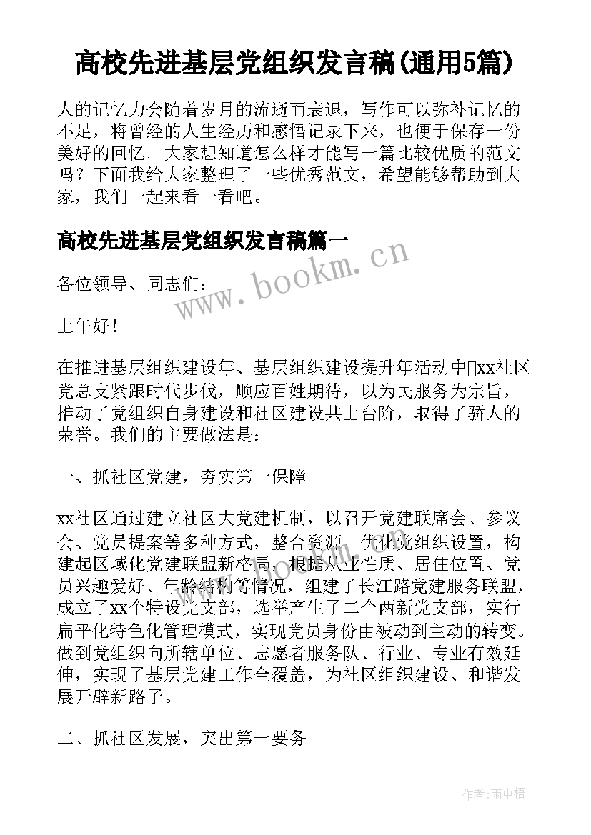 高校先进基层党组织发言稿(通用5篇)