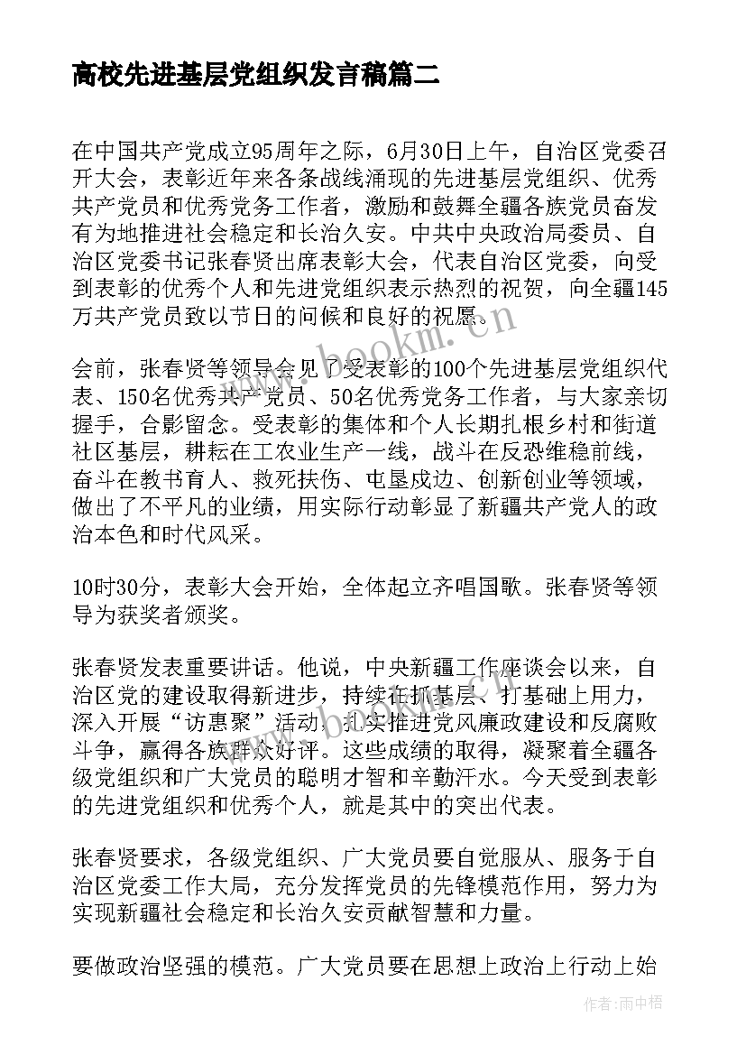 高校先进基层党组织发言稿(通用5篇)