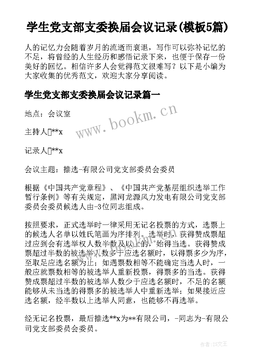 学生党支部支委换届会议记录(模板5篇)