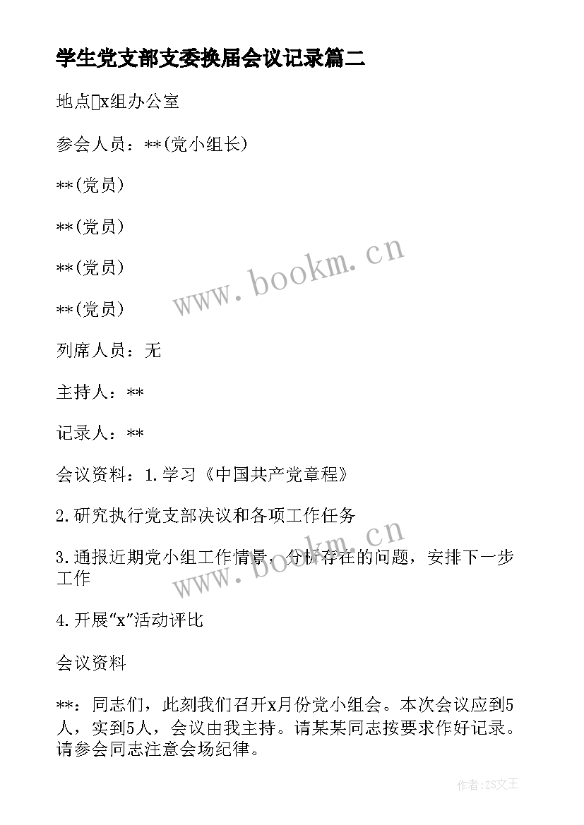 学生党支部支委换届会议记录(模板5篇)