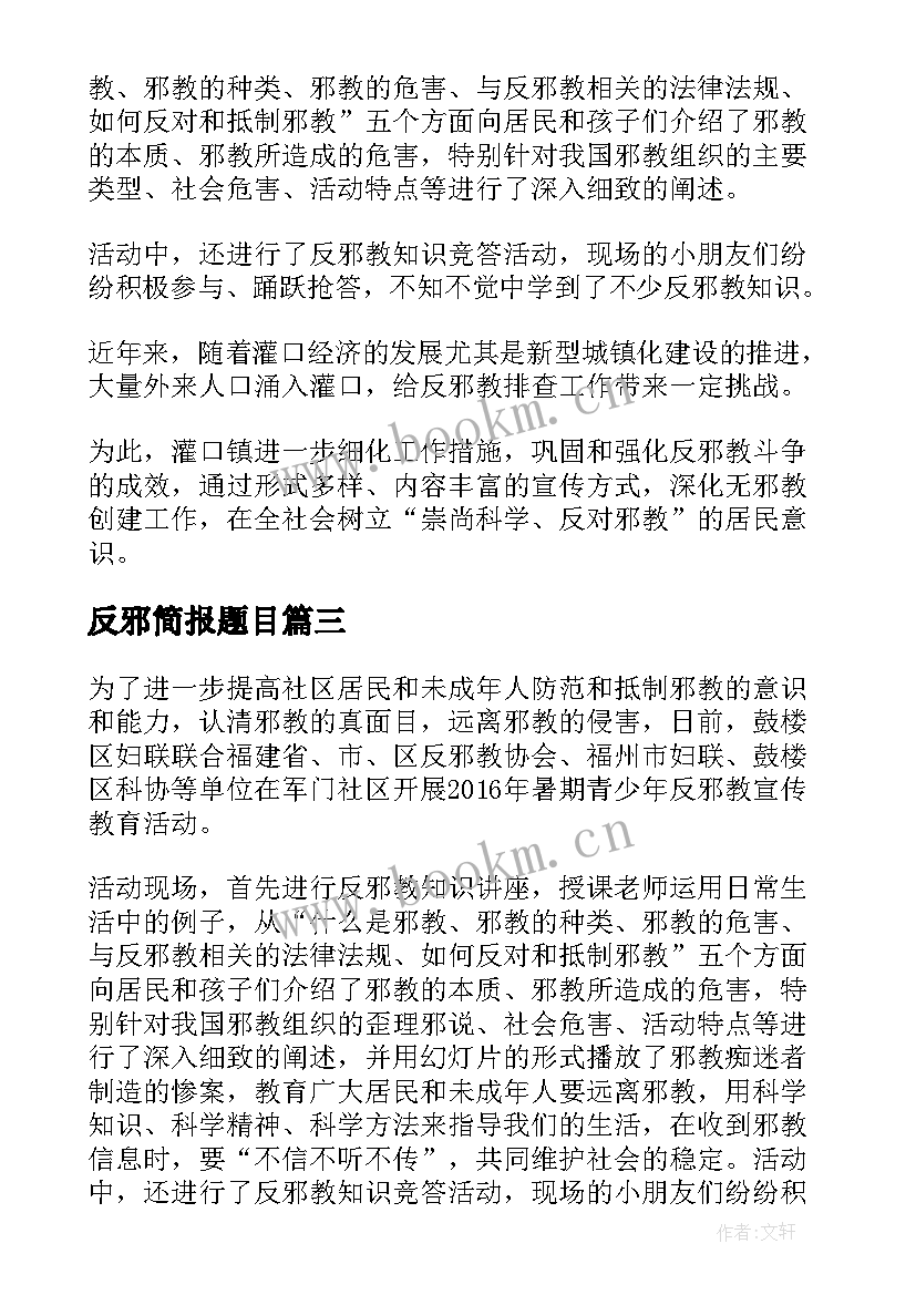 2023年反邪简报题目 社区反邪教活动宣传简报(优质5篇)