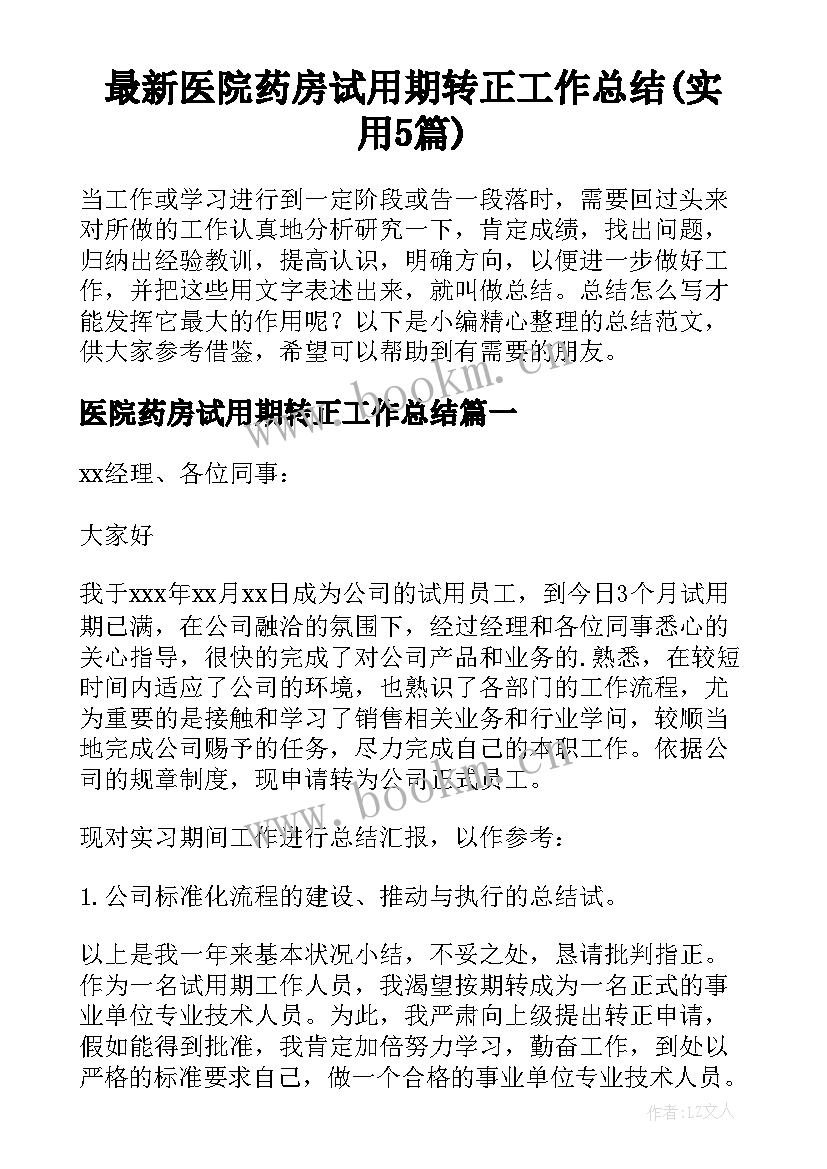 最新医院药房试用期转正工作总结(实用5篇)