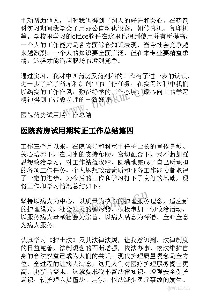 最新医院药房试用期转正工作总结(实用5篇)