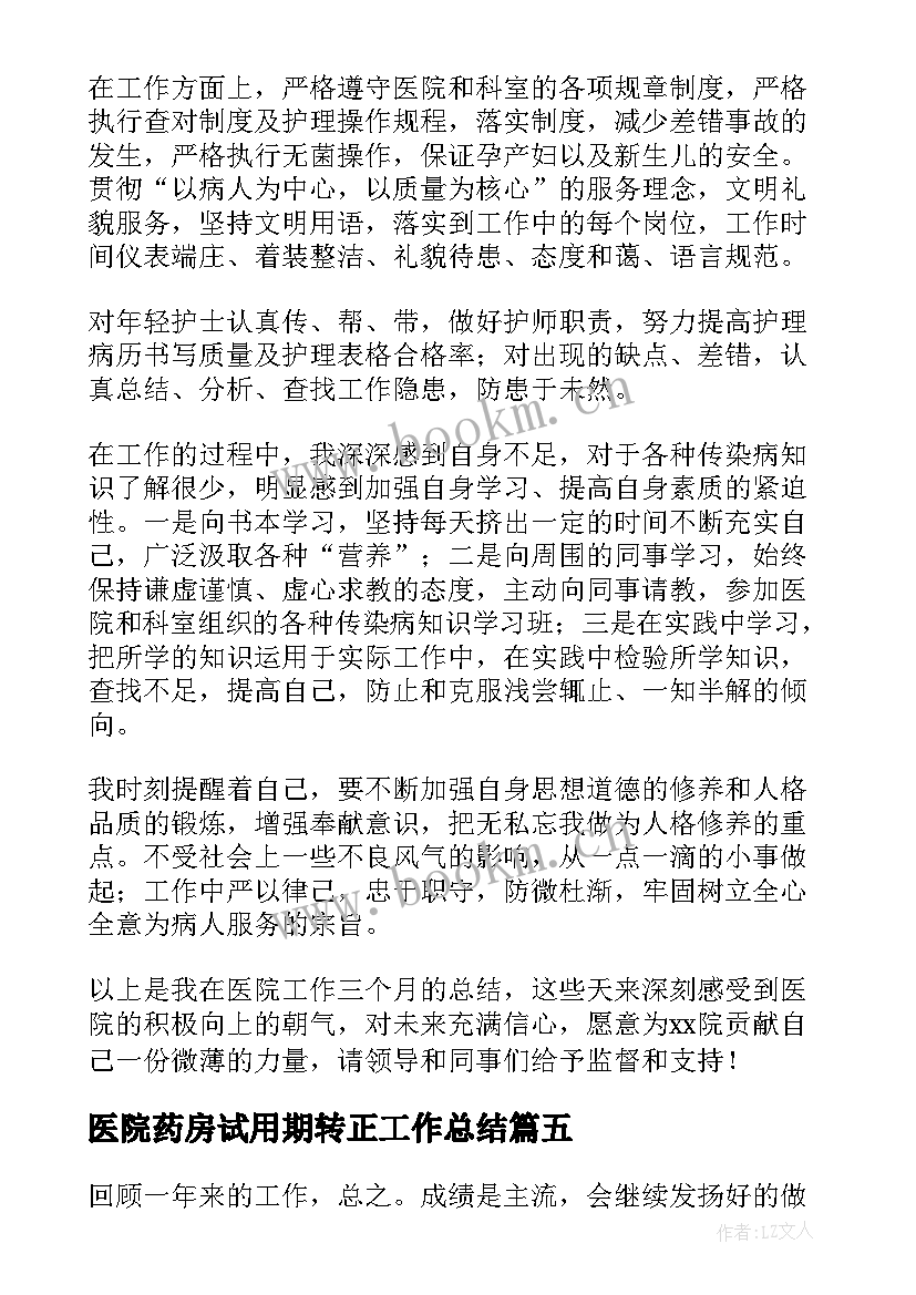 最新医院药房试用期转正工作总结(实用5篇)