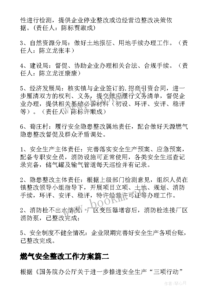 最新燃气安全整改工作方案 燃气安全隐患整改方案(通用5篇)