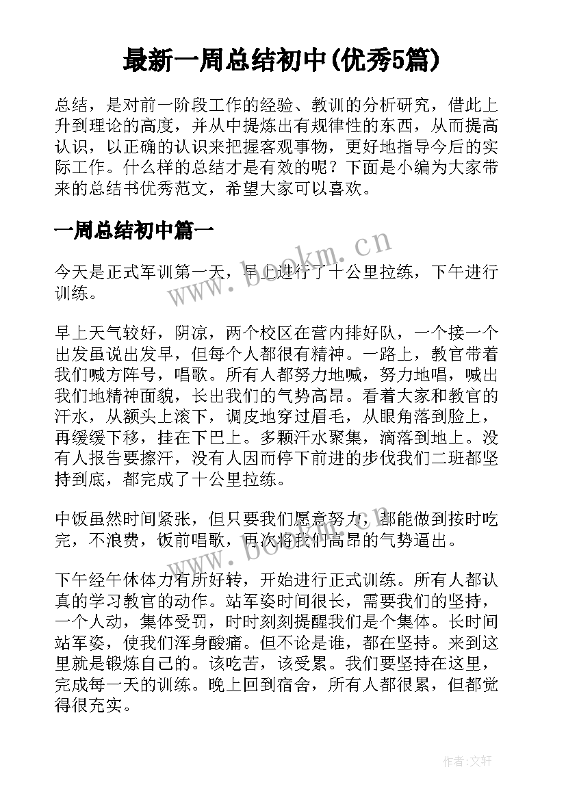 最新一周总结初中(优秀5篇)