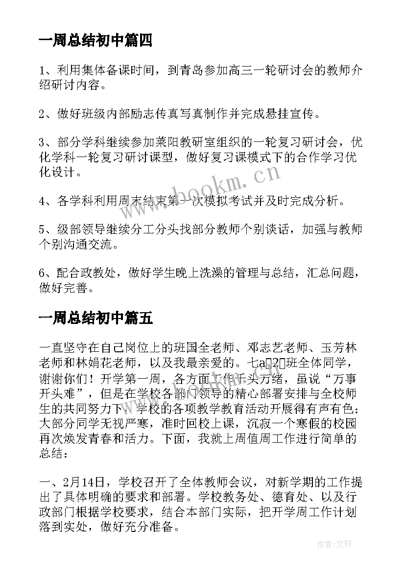 最新一周总结初中(优秀5篇)