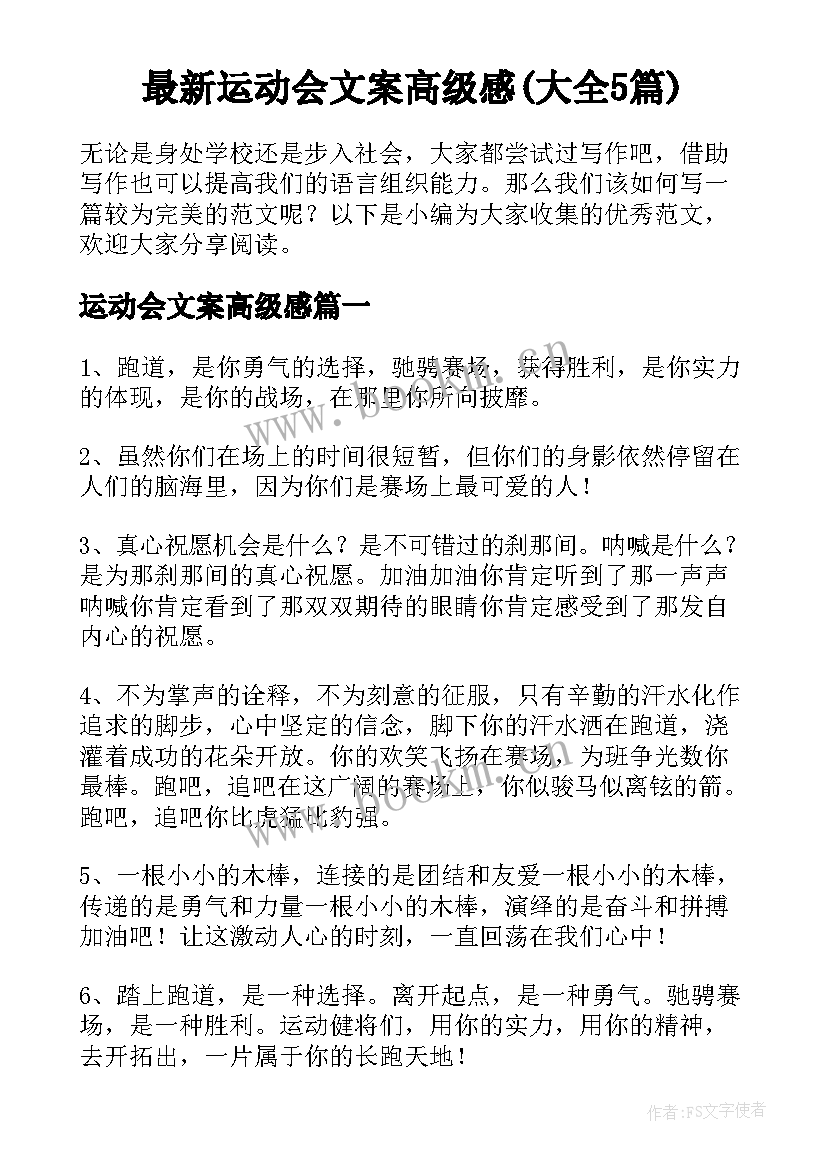 最新运动会文案高级感(大全5篇)