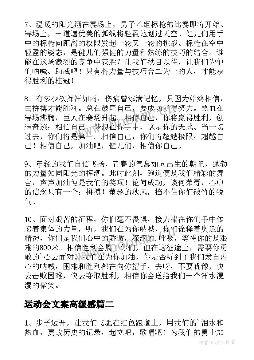 最新运动会文案高级感(大全5篇)