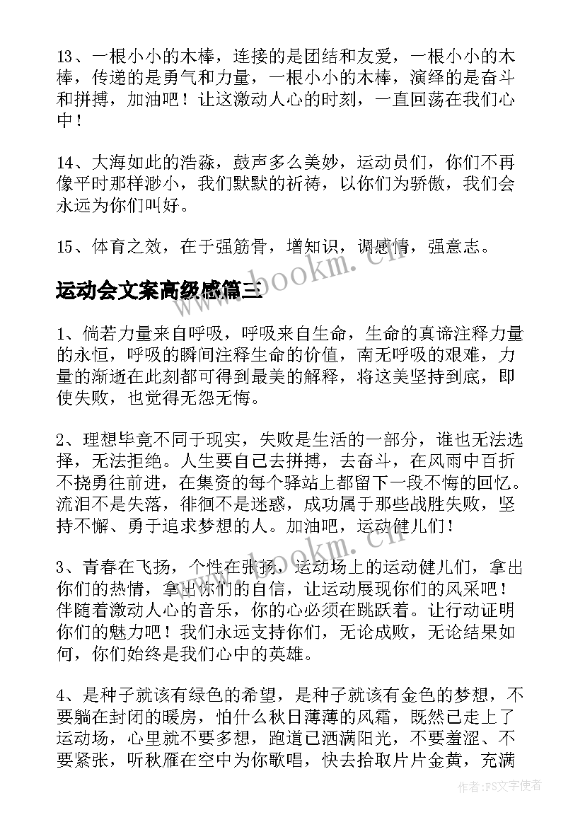 最新运动会文案高级感(大全5篇)